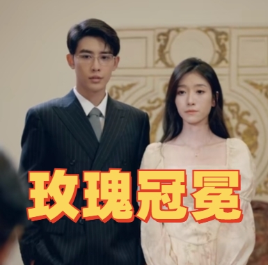玫瑰冠冕短剧下载完整版(多多追剧)