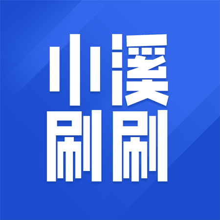 小溪刷刷赚钱软件下载
