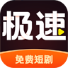 极速免费短剧最新版下载