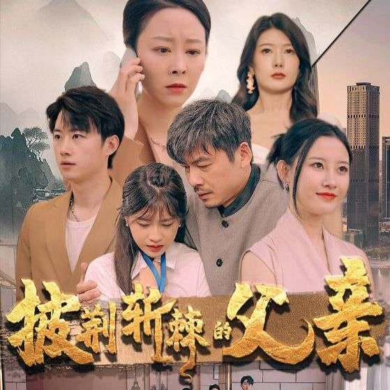 披荆斩棘的父亲全集免费短剧app下载(多多追剧)