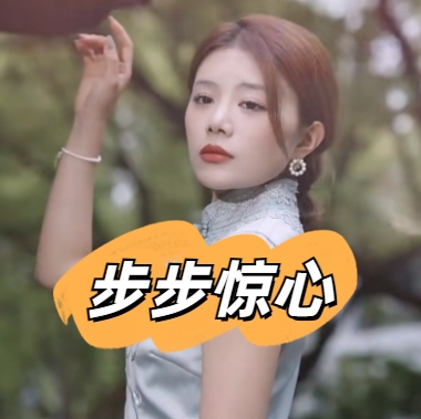 步步惊心短剧全集免费下载(多多追剧)