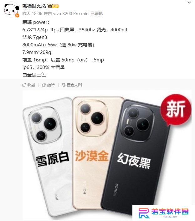 荣耀 Power 手机更多参数曝光：四曲屏设计、300% 大音量，4 月 15 日发布