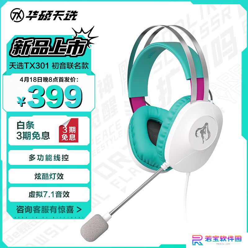 华硕推出 399 元天选 TX301 耳机初音未来联名款：40mm 驱动单元，虚拟 7.1 环绕声