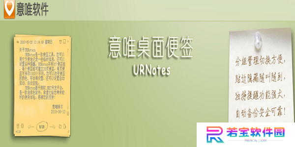 意唯桌面便签URNotes正式版