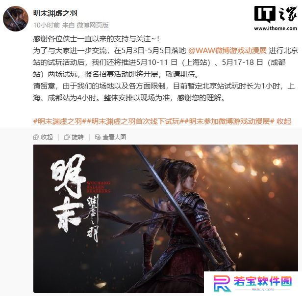 国产游戏《明末：渊虚之羽》首次线下试玩 5 月 3 日举行，今夏开售
