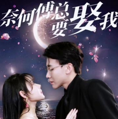 奈何傅总要娶我短剧完整版下载(多多追剧)