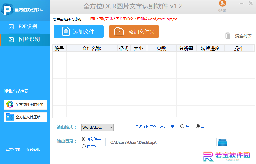 全方位OCR图片文字识别软件Windows版