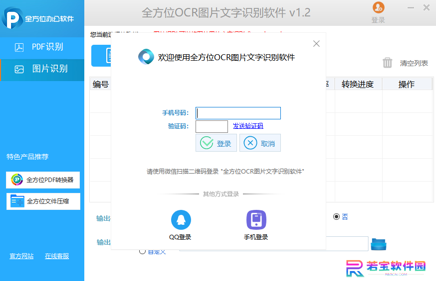 全方位OCR图片文字识别软件Windows版