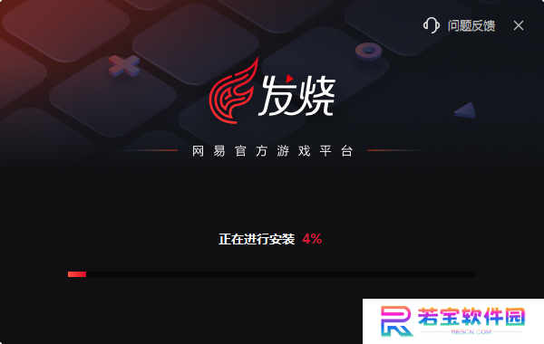发烧游戏