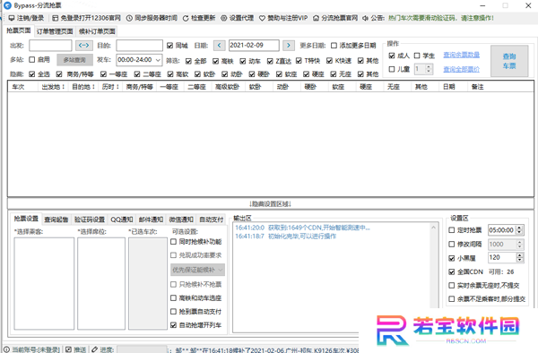 12306分流抢票免费版