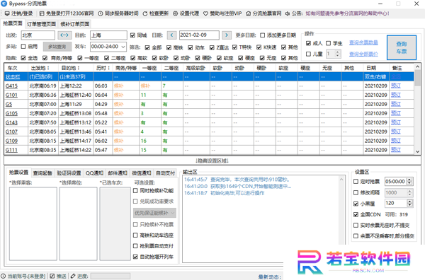 12306分流抢票免费版