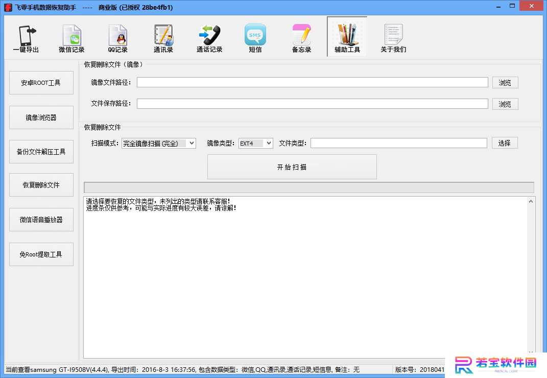 飞零手机数据恢复助手商业版