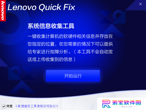 Lenovo Quick Fix汉化版