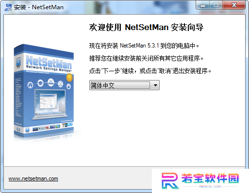 NetSetMan简体中文版