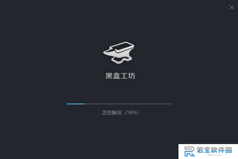 黑盒工坊