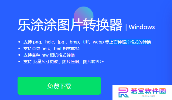 乐涂涂图片转换器最新版