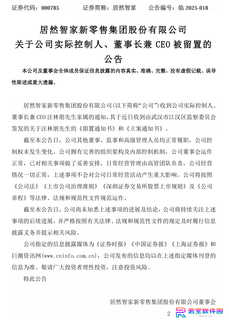 居然智家：公司实际控制人、董事长兼 CEO 汪林朋被留置