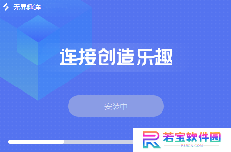 无界趣连