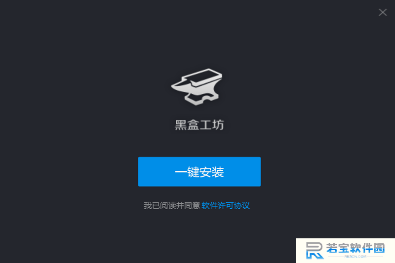 黑盒工坊