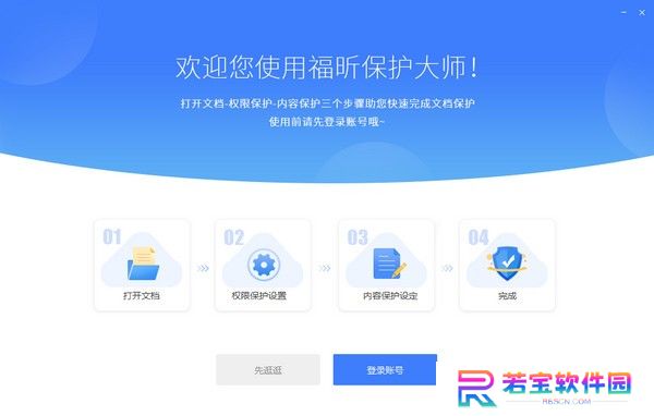 福昕保护大师正式版