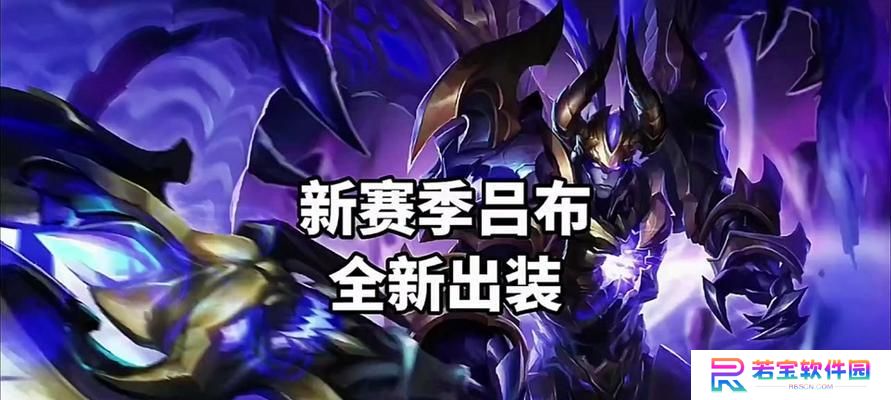 吕布出装攻略详解（选择合适装备，让吕布无敌于战场）