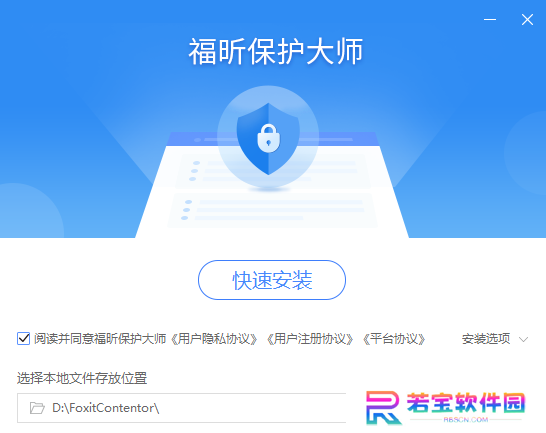 福昕保护大师正式版