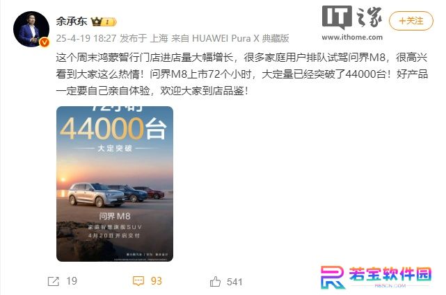 华为余承东：问界 M8 上市 72 个小时大定突破 4.4 万台，很多家庭用户排队试新车