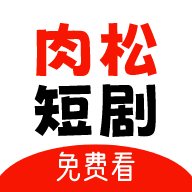 肉松短剧官方下载app