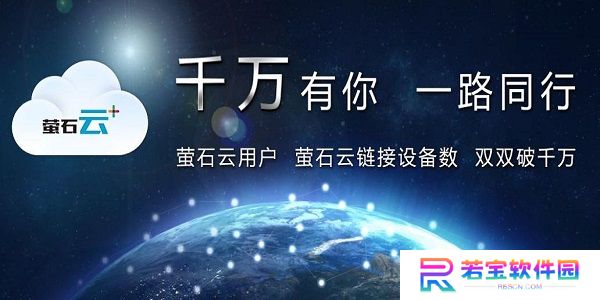 萤石云PC版
