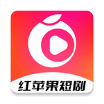 红苹果短剧下载手机版