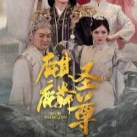 麒麟圣尊周玄短剧免费观看app下载(多多追剧)