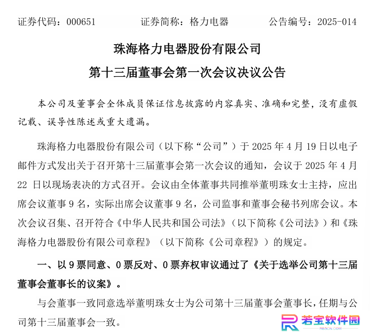 董明珠再次当选格力电器董事长，但不再担任总裁