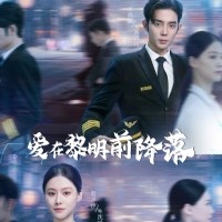 爱在黎明前降落免费完整版全集观看app下载(多多追剧)