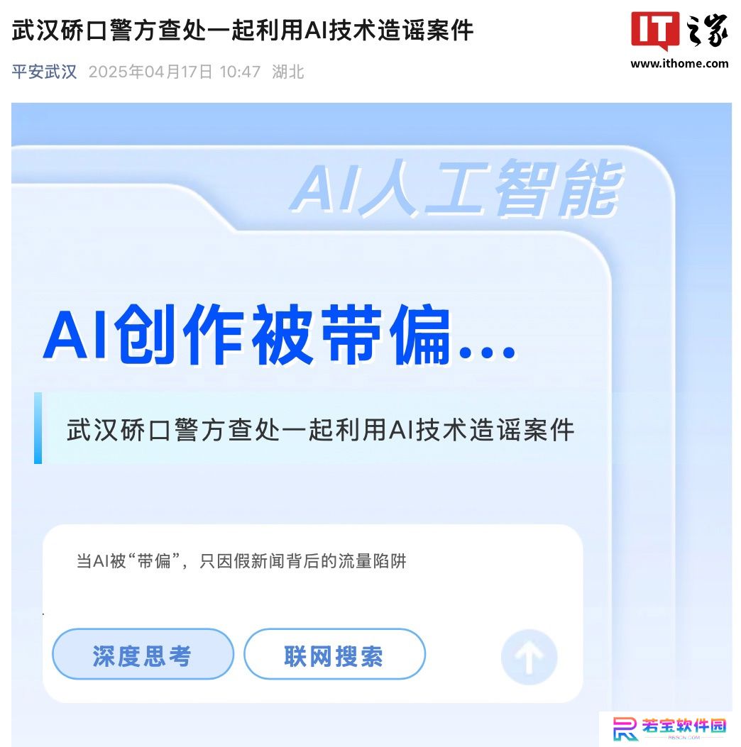 湖北武汉警方查处一起利用 AI 编造网络谣言案件，涉事公司被行政警告