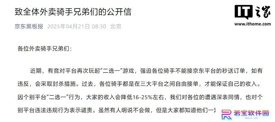 京东发布“致全体外卖骑手兄弟们的公开信”：永不强迫兼职骑手“二选一”