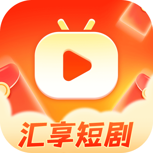 汇享短剧红包版下载