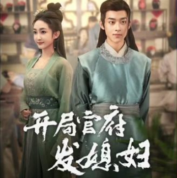 开局官府发媳妇短剧完整版下载(多多追剧)