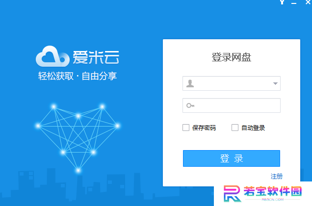 爱米云网盘电脑版