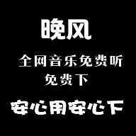 晚风音乐app最新版下载