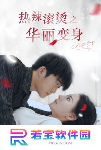 热辣滚烫之华丽变身短剧在线免费观看app下载(多多追剧)
