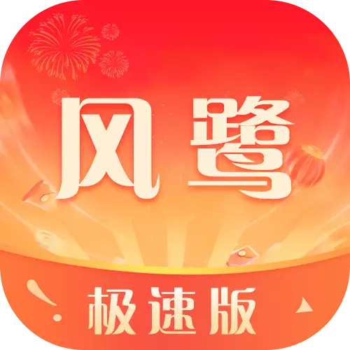 风鹭极速版最新版下载