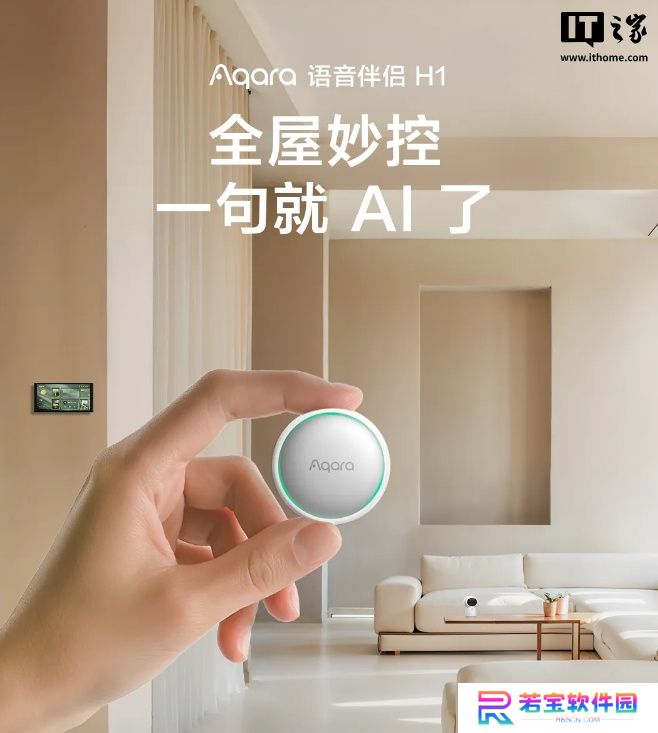 Aqara 智能语音伴侣 H1 发布：免唤醒词、可转动敲击操控、自带磁吸，289 元