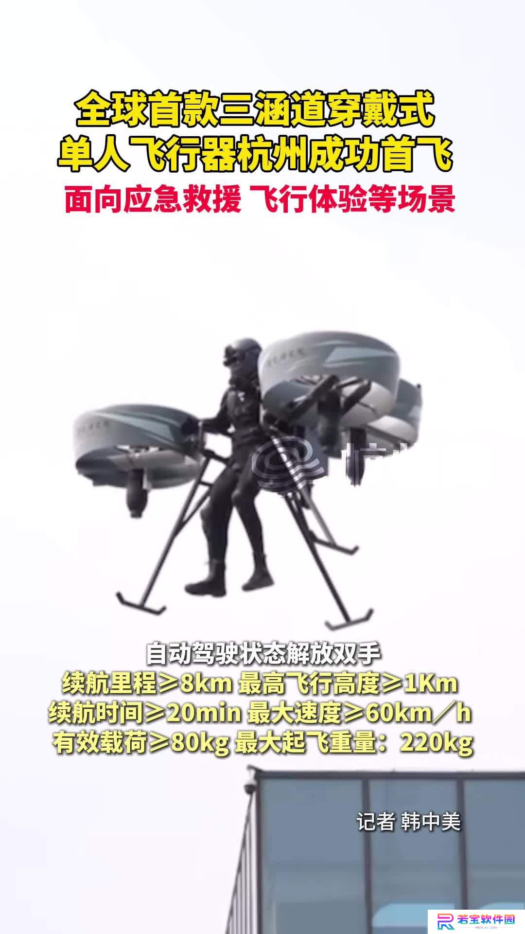 全球首款三涵道穿戴式单人飞行器在杭州成功首飞，续航时间不低于 20 分钟
