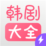 韩剧大全tv下载