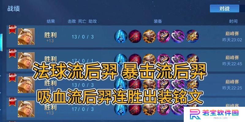 王者荣耀（提升胜率的铭文选择及出装思路，让你成为后羿王者！）