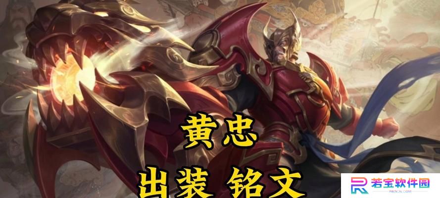 黄忠整局出装思路攻略（《瞄准敌方，无所畏惧——黄忠整局出装思路详解》）