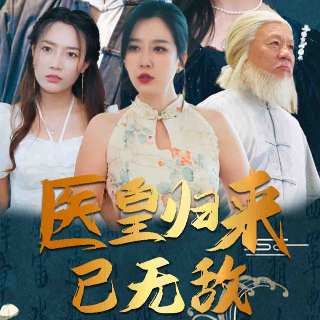 医皇归来已无敌短剧免费观看下载(多多追剧)