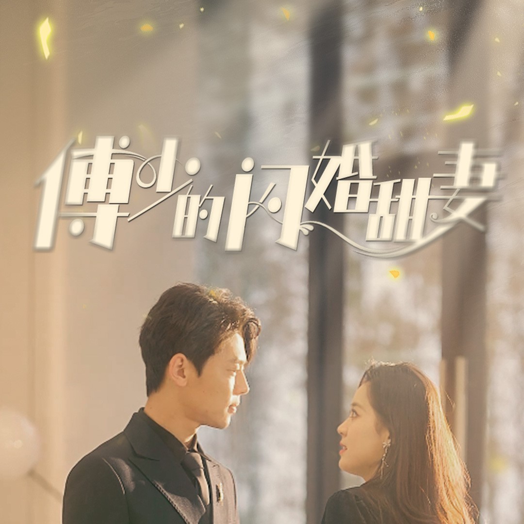 傅少的闪婚甜妻免费完整观看app下载(多多追剧)
