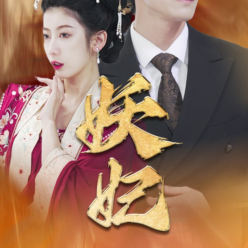 妖妃短剧全集免费观看app下载(多多追剧)