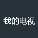 我的电视TV版最新版下载
